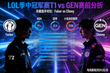 LOL 季中冠军赛 T1 GEN 赛前分析 电竞新闻