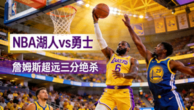 NBA 湖人vs勇士 詹姆斯超远三分绝杀 比赛集锦视频