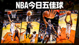 NBA 今日五佳球 精彩扣篮 绝杀 封盖合集视频