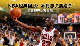 NBA 经典回顾 乔丹总决赛绝杀 历史经典比赛重温视频