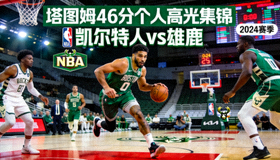 NBA 凯尔特人vs雄鹿 塔图姆46分 个人高光集锦视频