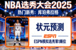 NBA 选秀大会 2025 热门新秀 库珀弗拉格 状元预测