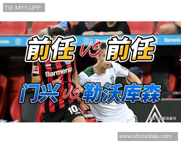 德甲前四形势扑朔迷离门兴战平勒沃库森未定输赢