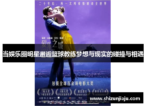 当娱乐圈明星邂逅篮球教练梦想与现实的碰撞与相遇