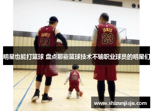明星也能打篮球 盘点那些篮球技术不输职业球员的明星们