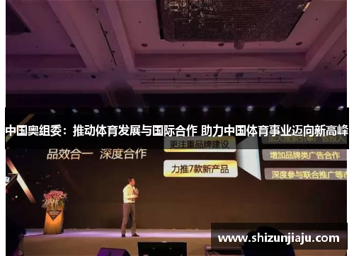 中国奥组委：推动体育发展与国际合作 助力中国体育事业迈向新高峰