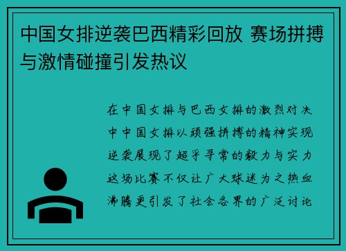 中国女排逆袭巴西精彩回放 赛场拼搏与激情碰撞引发热议