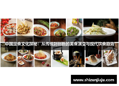 中国定食文化探秘：从传统到创新的美食演变与现代饮食趋势