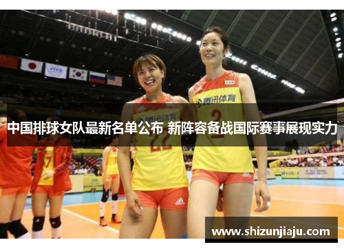 中国排球女队最新名单公布 新阵容备战国际赛事展现实力