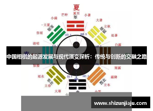 中国相棋的起源发展与现代演变探析：传统与创新的交融之路