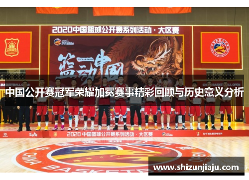 中国公开赛冠军荣耀加冕赛事精彩回顾与历史意义分析