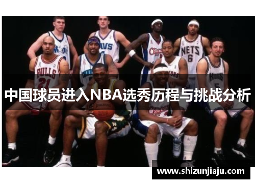 中国球员进入NBA选秀历程与挑战分析