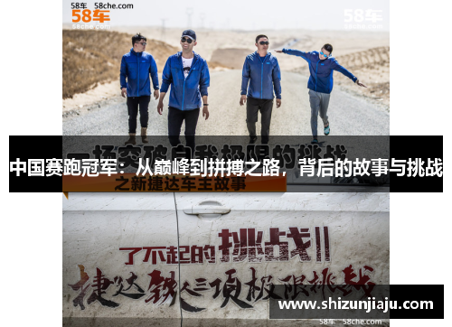 中国赛跑冠军：从巅峰到拼搏之路，背后的故事与挑战