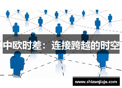 中欧时差：连接跨越的时空