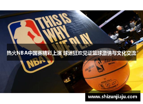 热火NBA中国赛精彩上演 球迷狂欢见证篮球激情与文化交流