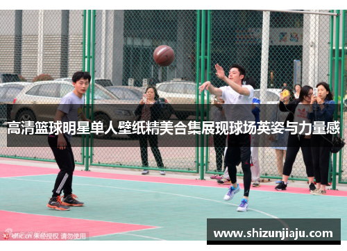高清篮球明星单人壁纸精美合集展现球场英姿与力量感