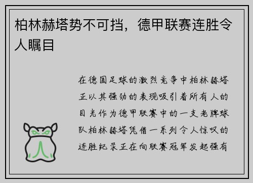 柏林赫塔势不可挡，德甲联赛连胜令人瞩目