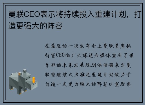 曼联CEO表示将持续投入重建计划，打造更强大的阵容