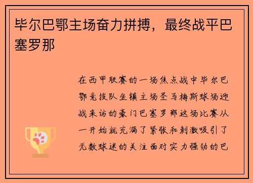 毕尔巴鄂主场奋力拼搏，最终战平巴塞罗那