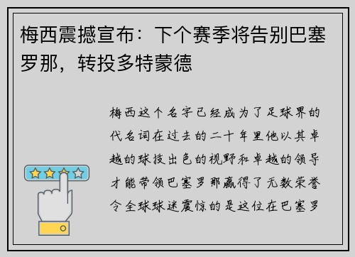 梅西震撼宣布：下个赛季将告别巴塞罗那，转投多特蒙德