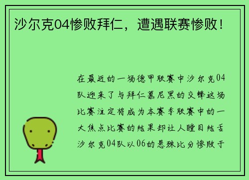 沙尔克04惨败拜仁，遭遇联赛惨败！