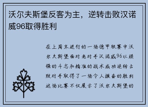 沃尔夫斯堡反客为主，逆转击败汉诺威96取得胜利