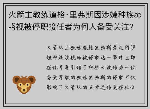 火箭主教练道格·里弗斯因涉嫌种族歧视被停职接任者为何人备受关注？