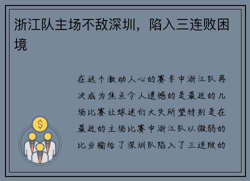 浙江队主场不敌深圳，陷入三连败困境