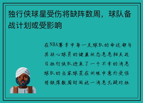 独行侠球星受伤将缺阵数周，球队备战计划或受影响