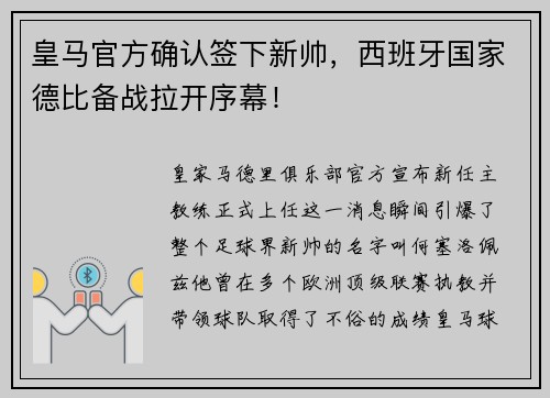 皇马官方确认签下新帅，西班牙国家德比备战拉开序幕！