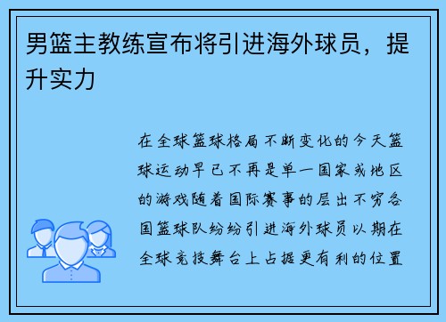 男篮主教练宣布将引进海外球员，提升实力