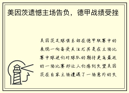 美因茨遗憾主场告负，德甲战绩受挫