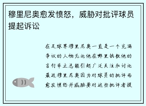 穆里尼奥愈发愤怒，威胁对批评球员提起诉讼