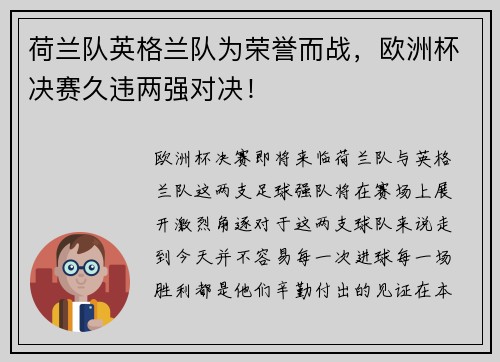 荷兰队英格兰队为荣誉而战，欧洲杯决赛久违两强对决！