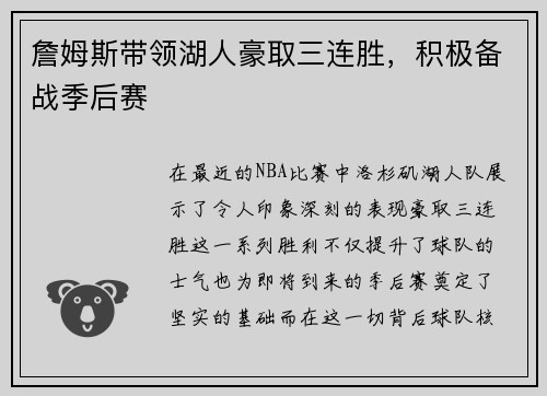 詹姆斯带领湖人豪取三连胜，积极备战季后赛