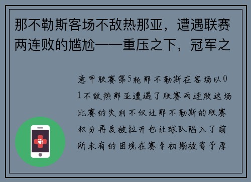 那不勒斯客场不敌热那亚，遭遇联赛两连败的尴尬——重压之下，冠军之路何去何从？