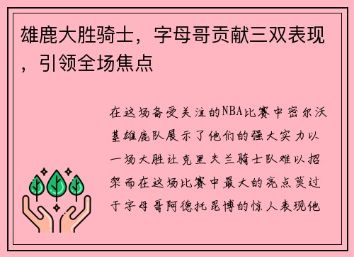 雄鹿大胜骑士，字母哥贡献三双表现，引领全场焦点