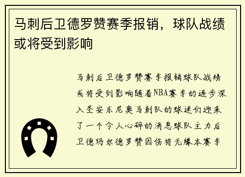 马刺后卫德罗赞赛季报销，球队战绩或将受到影响