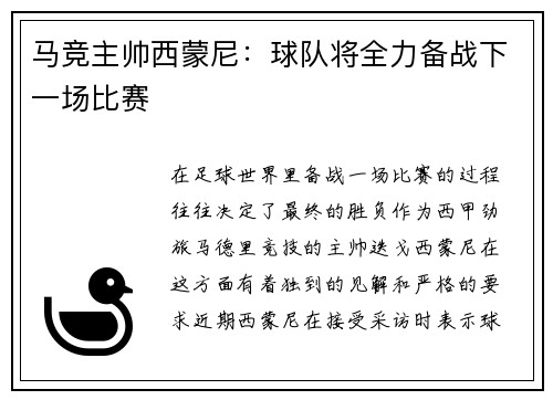 马竞主帅西蒙尼:球队将全力备战下一场比赛