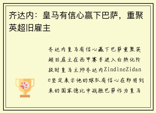 齐达内：皇马有信心赢下巴萨，重聚英超旧雇主