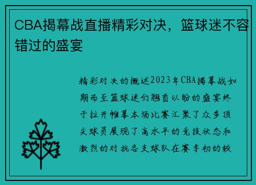 CBA揭幕战直播精彩对决，篮球迷不容错过的盛宴