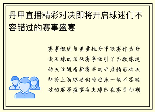 丹甲直播精彩对决即将开启球迷们不容错过的赛事盛宴