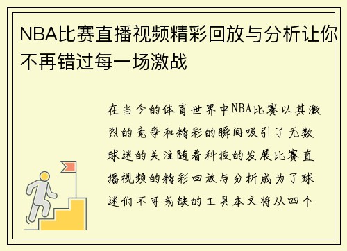 NBA比赛直播视频精彩回放与分析让你不再错过每一场激战
