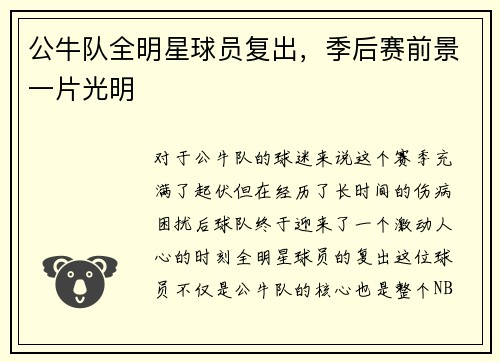 公牛队全明星球员复出，季后赛前景一片光明