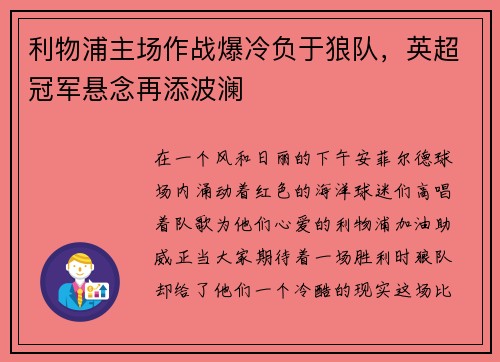 利物浦主场作战爆冷负于狼队，英超冠军悬念再添波澜