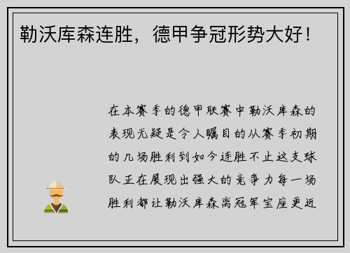勒沃库森连胜，德甲争冠形势大好！