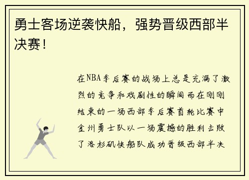 勇士客场逆袭快船，强势晋级西部半决赛！