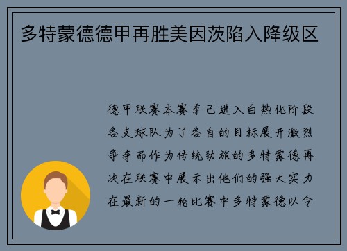 多特蒙德德甲再胜美因茨陷入降级区