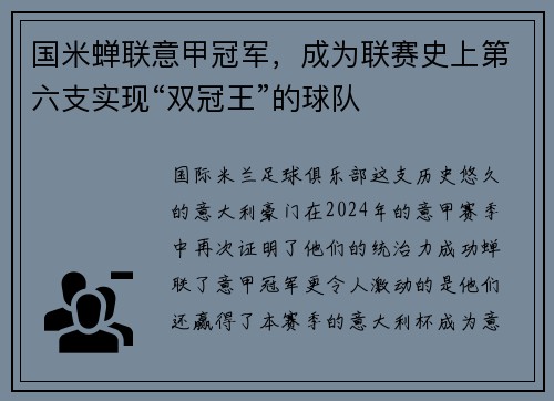 国米蝉联意甲冠军，成为联赛史上第六支实现“双冠王”的球队
