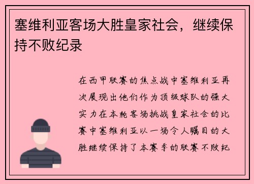 塞维利亚客场大胜皇家社会，继续保持不败纪录